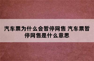 汽车票为什么会暂停网售 汽车票暂停网售是什么意思